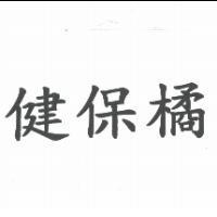 健保橘