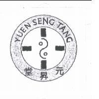 元昇堂 YUEN SENG TANG 及圖