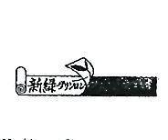 新綠及圖ワクンロン 