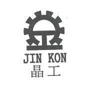 晶工 JIN KON 及圖