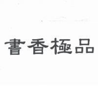 書香極品