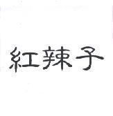 紅辣子