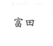 富田