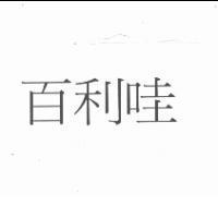 百利哇