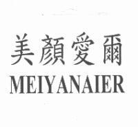 美顏愛爾 MEIYANAIER