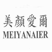 美顏愛爾 MEIYANAIER