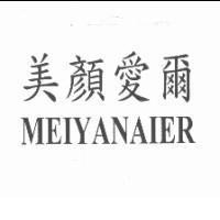 美顏愛爾 MEIYANAIER