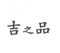 吉之品