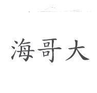 海哥大