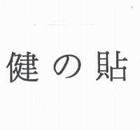 健の貼