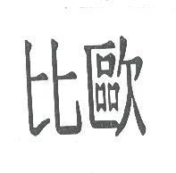 比歐