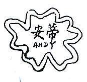 安蒂及圖 ANDY 