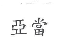 亞當