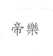 帝樂
