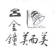 呂金鐘美而美及圖