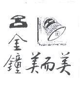 呂金鐘美而美及圖