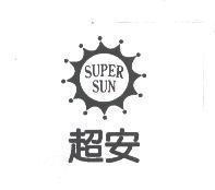 超安及圖 SUPER SUN