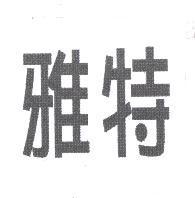 雅特