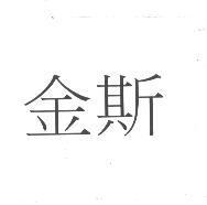 金斯