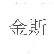 金斯