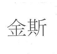 金斯