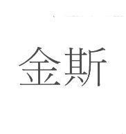 金斯