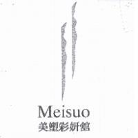 美塑彩妍舘