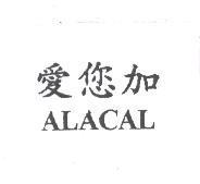 愛您加 ALACAL