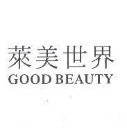 萊美世界 GOOD BEAUTY