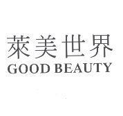 萊美世界 GOOD BEAUTY