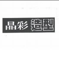 晶彩造型