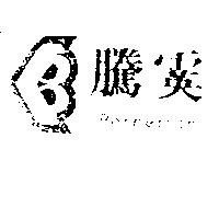 騰霙及圖 BORNEMANN 