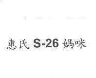 惠氏 S-26 媽咪