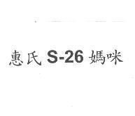惠氏 S-26 媽咪