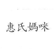 惠氏媽咪