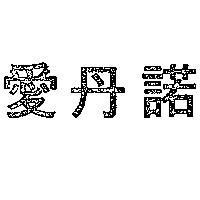 愛丹諾
