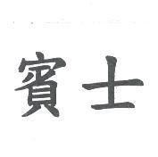 賓士