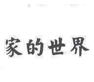 家的世界