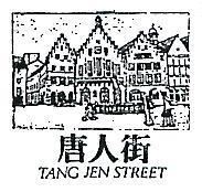唐人街及圖 TANG JEN STREET
