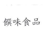 饌味食品