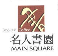 名人書園 MAIN SQUARE 及圖
