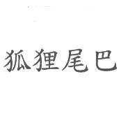 狐狸尾巴