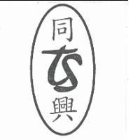 同興及圖