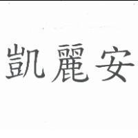 凱麗安