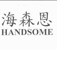 海森恩 HANDSOME