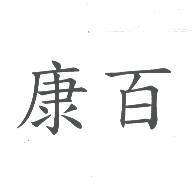 康百