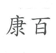 康百