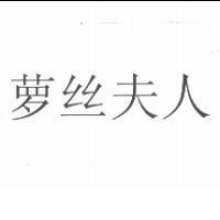 蘿絲夫人