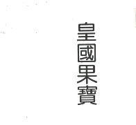 皇國果寶
