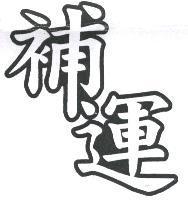 補運